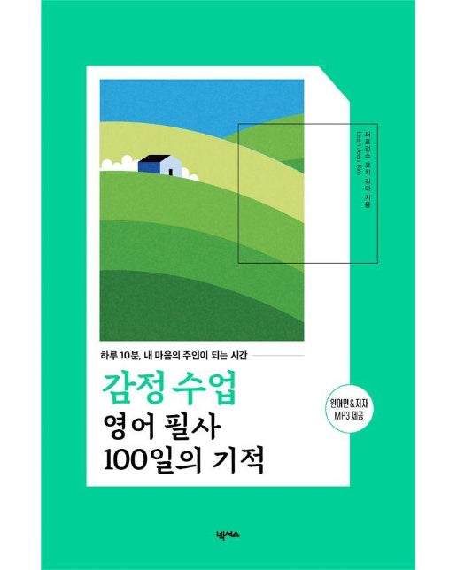 감정 수업 영어 필사 100일의 기적 : 하루 10분, 내 마음의 주인이 되는 시간