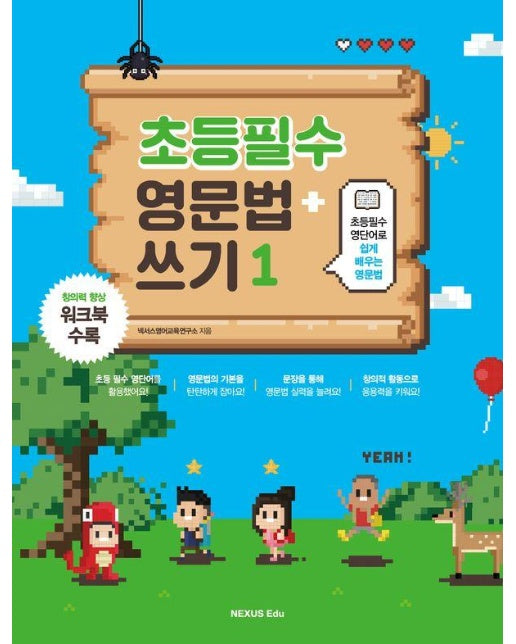 초등필수 영문법 + 쓰기 1 : 초등필수 영단어로 쉽게 배우는 (개정판)