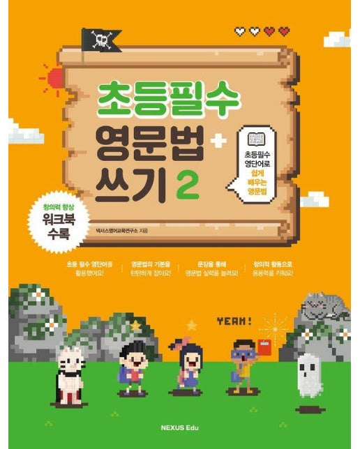 초등필수 영문법 + 쓰기 2 : 초등필수 영단어로 쉽게 배우는 (개정판)