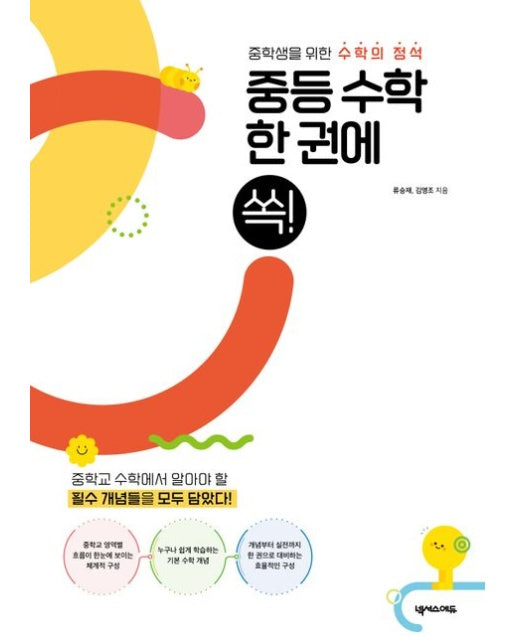 중등 수학 한 권에 쏙!(2025)