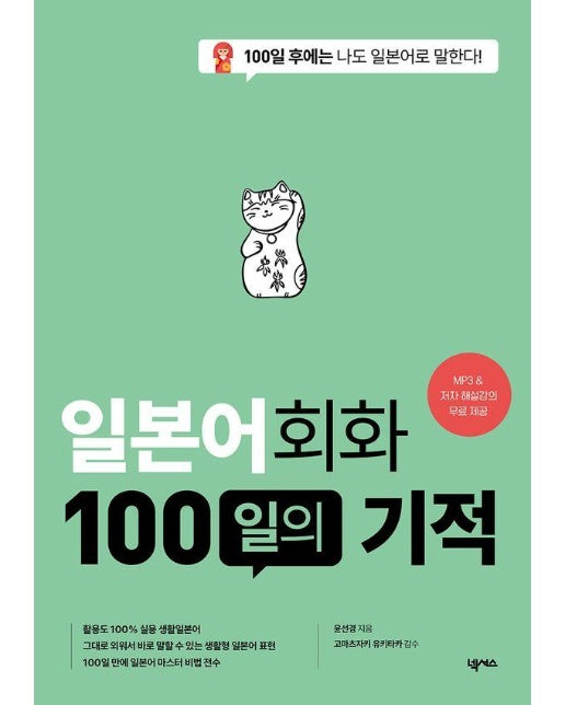 일본어회화 100일의 기적 (개정판) 