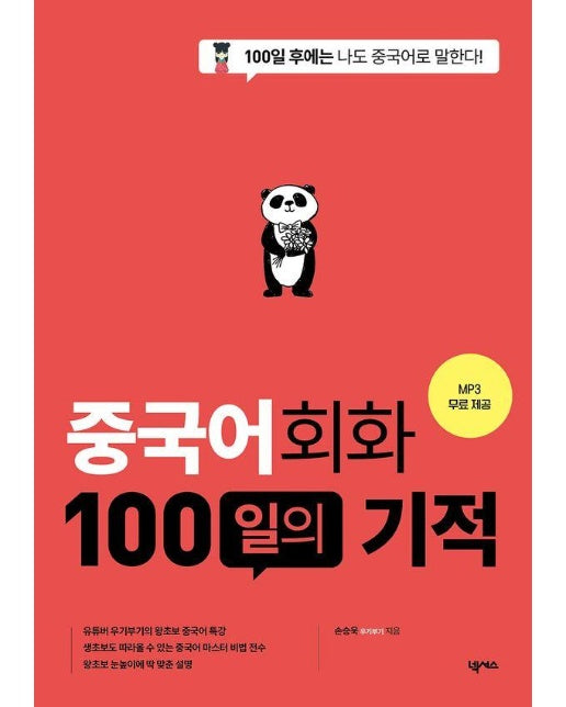 중국어회화 100일의 기적 (개정판) 