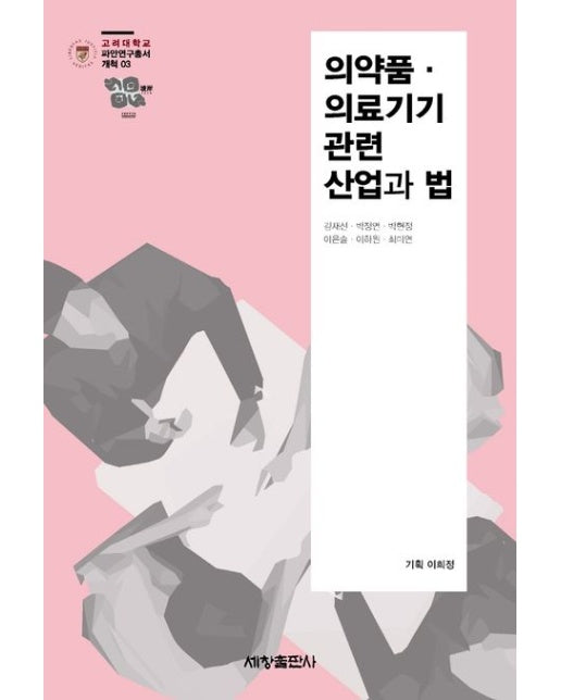 의약품 의료기기 관련 산업과 법