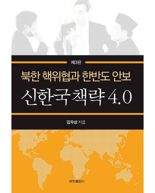 신한국 책략 4.0 : 북한 핵위협과 한반도 안보 (제3판)