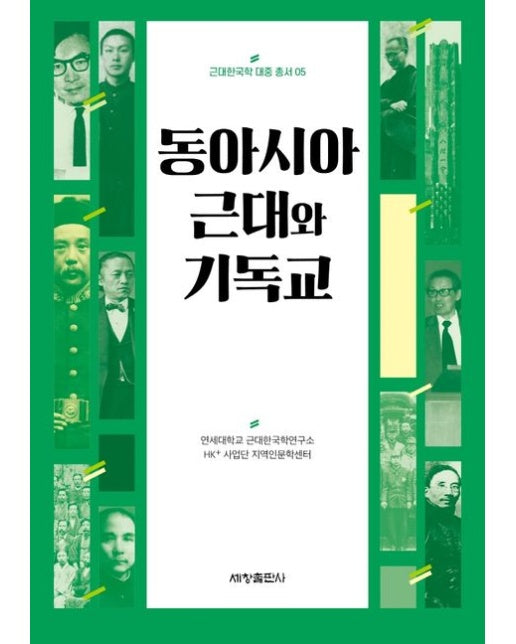 동아시아 근대와 기독교