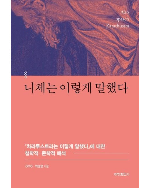 니체는 이렇게 말했다 : 『차라투스트라는 이렇게 말했다』에 대한 철학적·문학적 해석