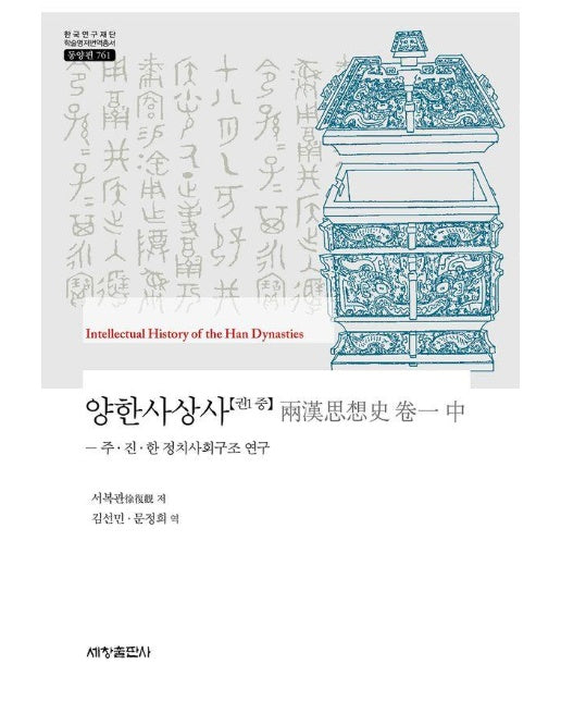 양한사상사 1(중) : 주·진·한 정치사회구조 연구 - 한국연구재단 학술명저번역총서 동양편 761 (양장)