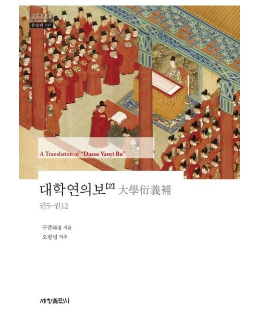 대학연의보 2 (양장본 Hardcover)