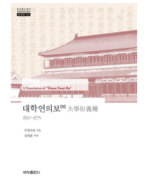 대학연의보 9 (양장본 Hardcover)