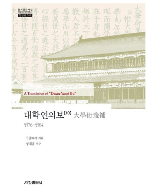 대학연의보 10 (양장본 Hardcover)