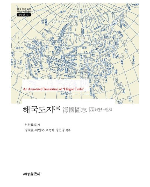 해국도지 4 (양장본 Hardcover)