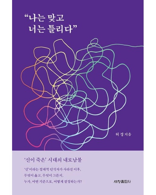 "나는 맞고 너는 틀리다" ('신이 죽은' 시대의 내로남불)