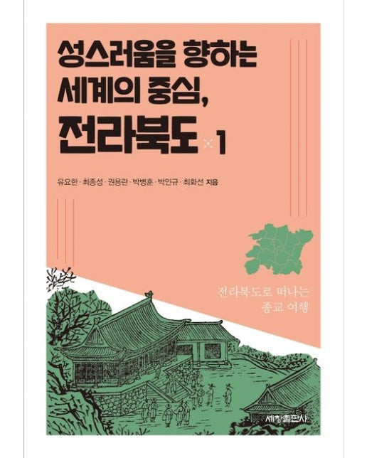 성스러움을 향하는 세계의 중심, 전라북도 1 (전라북도로 떠나는 종교 여행)