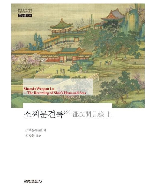 소씨문견록(상) (양장본 Hardcover)