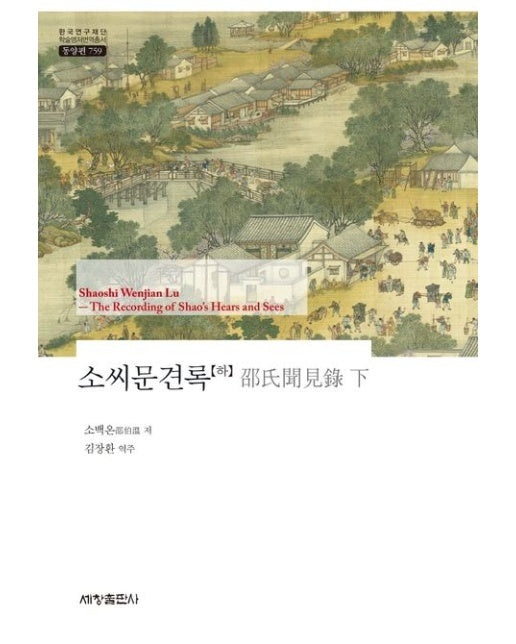 소씨문견록(하) (양장본 Hardcover)