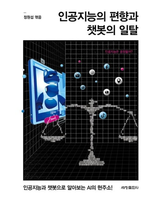 인공지능의 편향과 챗봇의 일탈 (인공지능과 챗봇으로 알아보는 AI의 현주소)