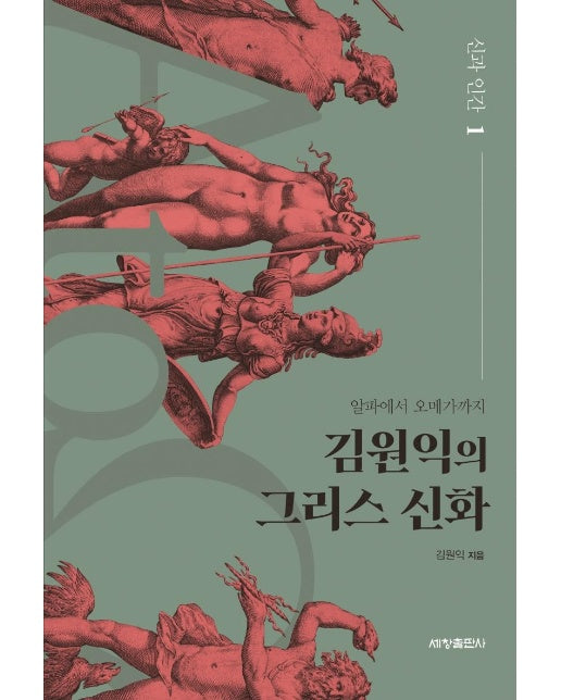 김원익의 그리스 신화 : 신과 인간 1