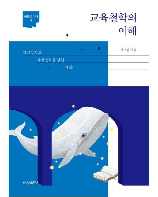 교육철학의 이해
