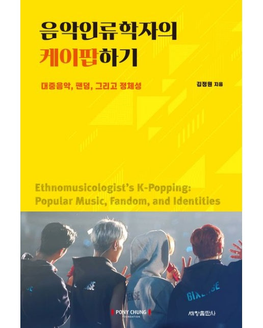 음악인류학자의 케이팝하기