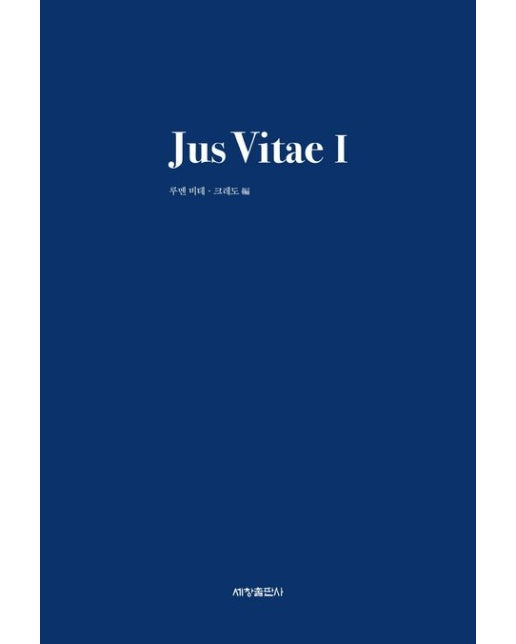 Jus Vitae(유스비테) 1 (양장본 Hardcover)