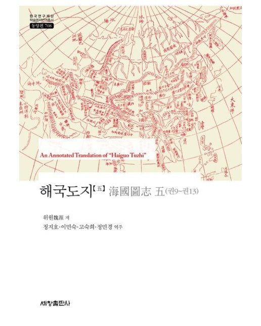 해국도지 5 (양장본 Hardcover)