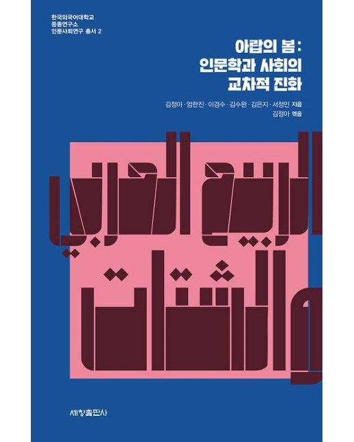 아랍의 봄: 인문학과 사회의 교차적 진화