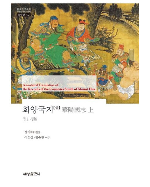 화양국지(상) (권1~권8 | 양장본 Hardcover)