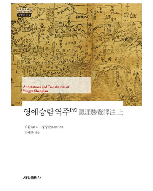 영애승람역주 (상) - 한국연구재단 학술명저번역총서 동양편 774 (양장)