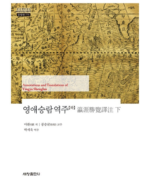 영애승람역주 (하) - 한국연구재단 학술명저번역총서 동양편 775 (양장)