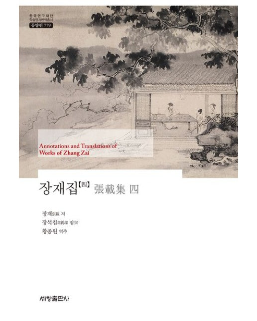 장재집 4 (양장본 Hardcover)