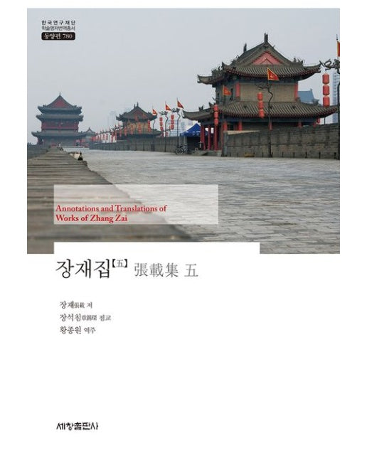 장재집 5 (양장본 Hardcover)