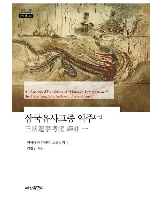 삼국유사고증 역주 1 (양장본 Hardcover)