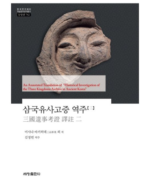 삼국유사고증 역주 2 (양장본 Hardcover)