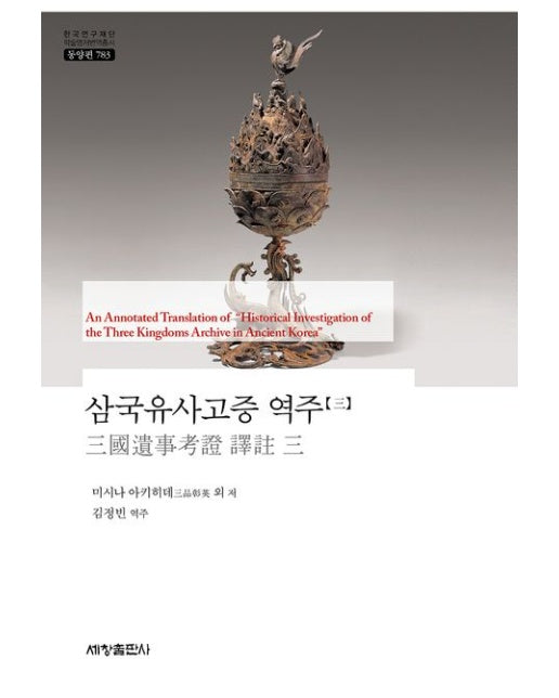 삼국유사고증 역주 3 (양장본 Hardcover)