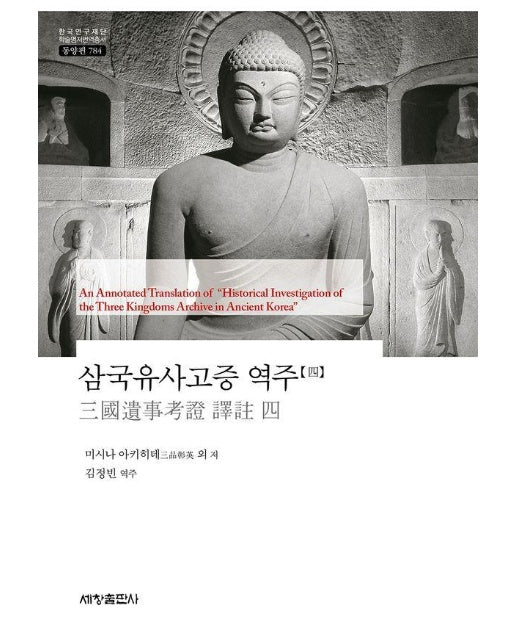 삼국유사고증 역주 4 - 한국연구재단 학술명저번역총서 동양편 784