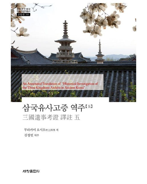 삼국유사고증 역주 5 - 한국연구재단 학술명저번역총서 동양편 785