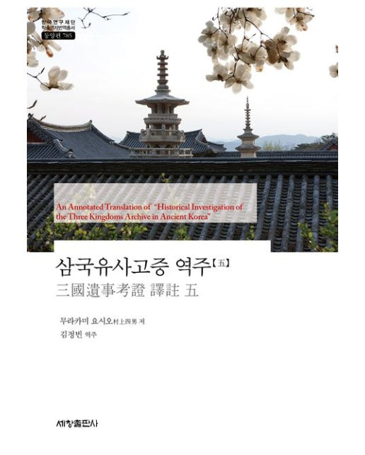삼국유사고증 역주 5 (양장본 Hardcover)