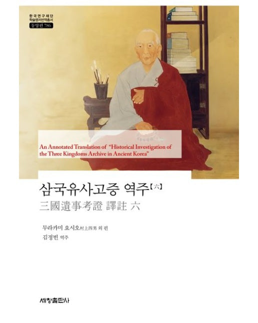 삼국유사고증 역주 6 (양장본 Hardcover)