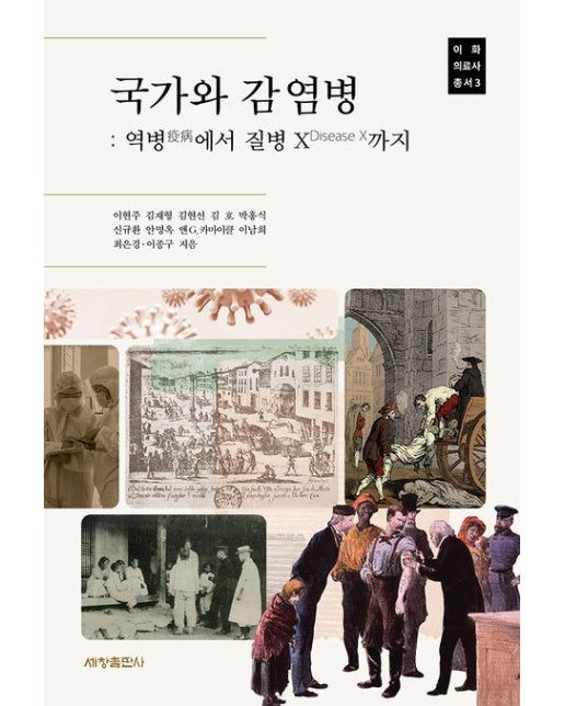 국가와 감염병 :역병에서 질병 X 까지