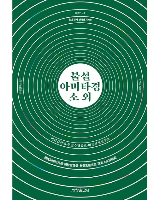 불설아미타경소 외