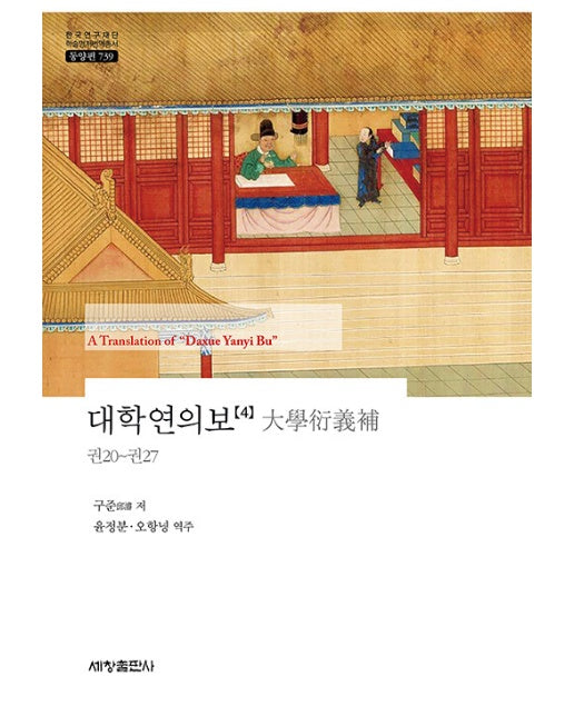 대학연의보 4 : 권20~권27 - 한국연구재단 학술명저번역총서 동양편 739 (양장)