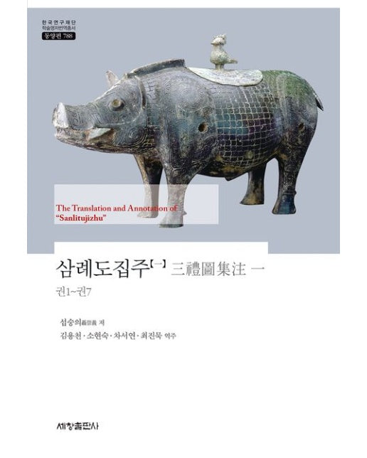 삼례도집주 1 (권1~권7 | 양장본 Hardcover)