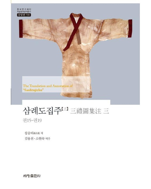 삼례도집주 3 - 한국연구재단 학술명저번역총서 동양편 790 (양장)