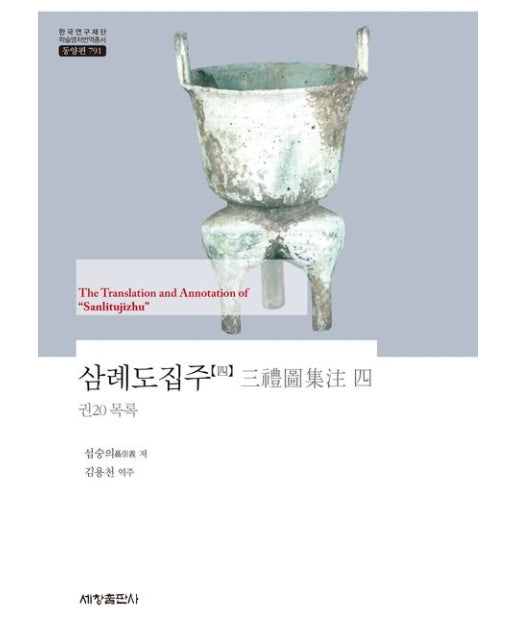 삼례도집주 4 (양장본 Hardcover)