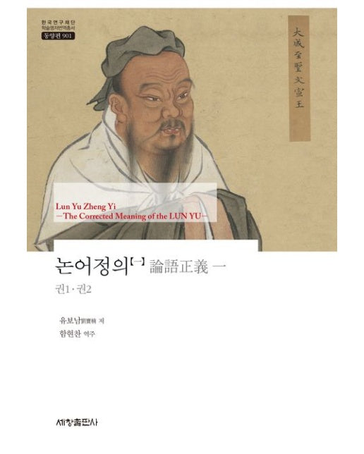 논어정의 1 (권1 권2 | 양장본 Hardcover)