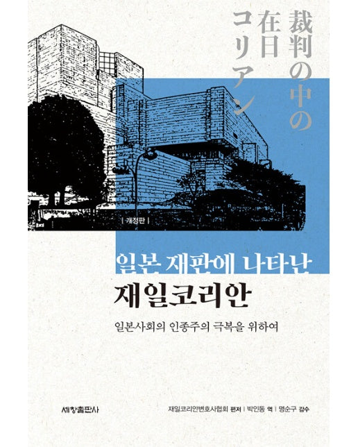 일본 재판에 나타난 재일코리안 : 일본사회의 인종주의 극복을 위하여 (개정판)