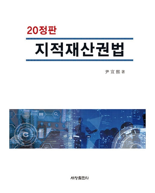 지적재산권법 (20정판, 양장)