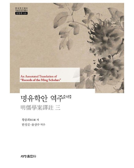 명유학안 역주 3 - 한국연구재단 학술명저번역총서 동양편 920