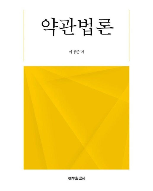 약관법론