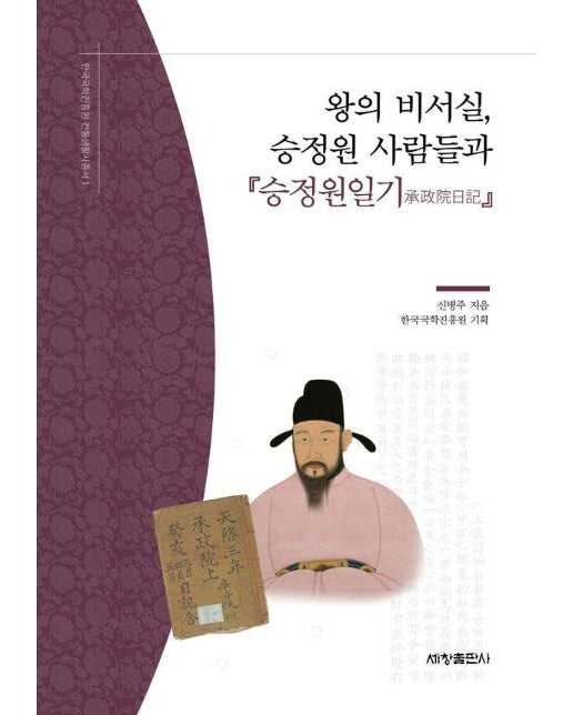 왕의 비서실, 승정원 사람들과 승정원일기 - 한국국학진흥원 전통생활사총서 1